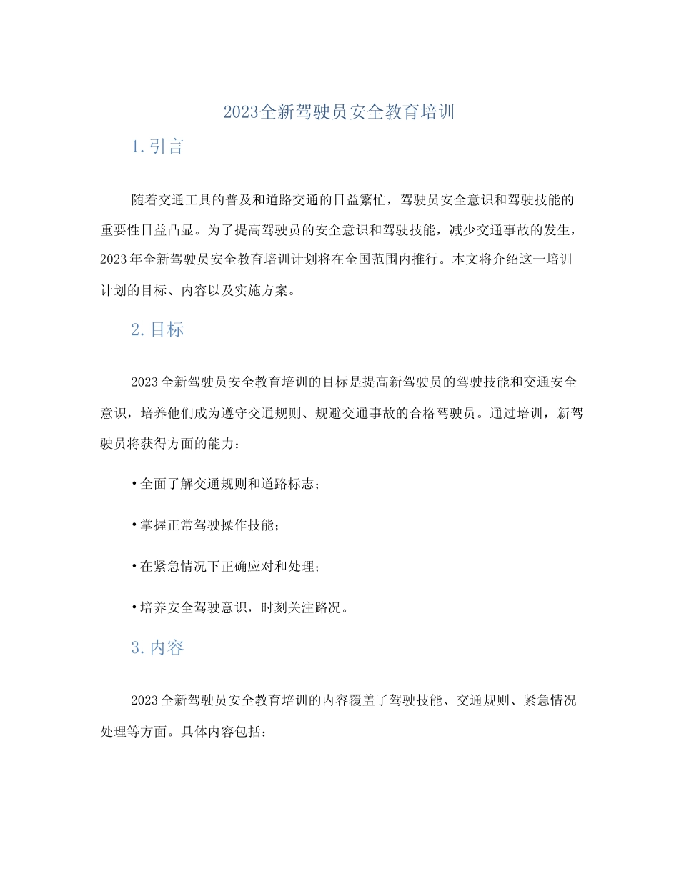 2023全新驾驶员安全教育培训(1范本) _第1页