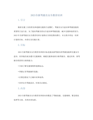2023全新驾驶员安全教育培训(1范本) 