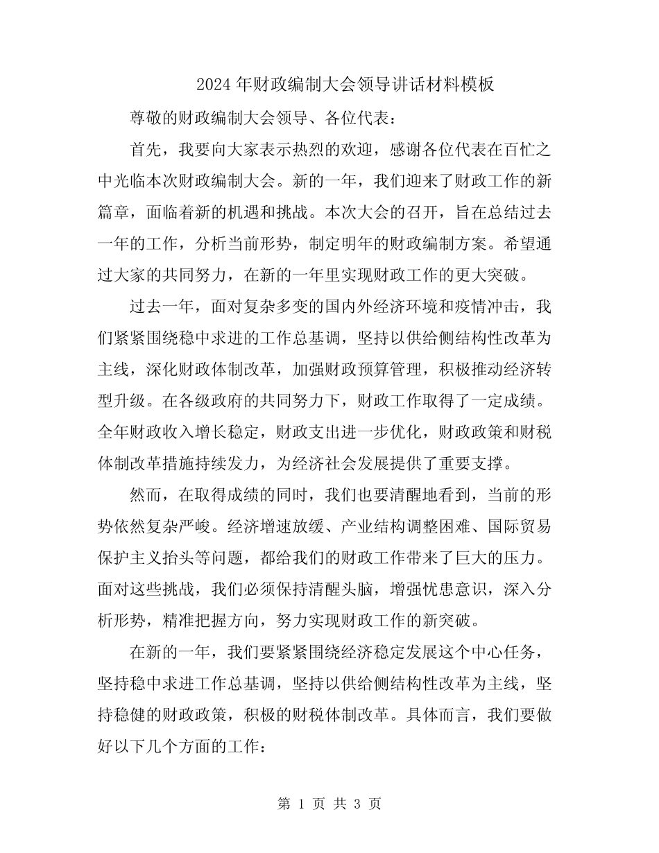 2024年财政编制大会领导讲话材料模板_第1页