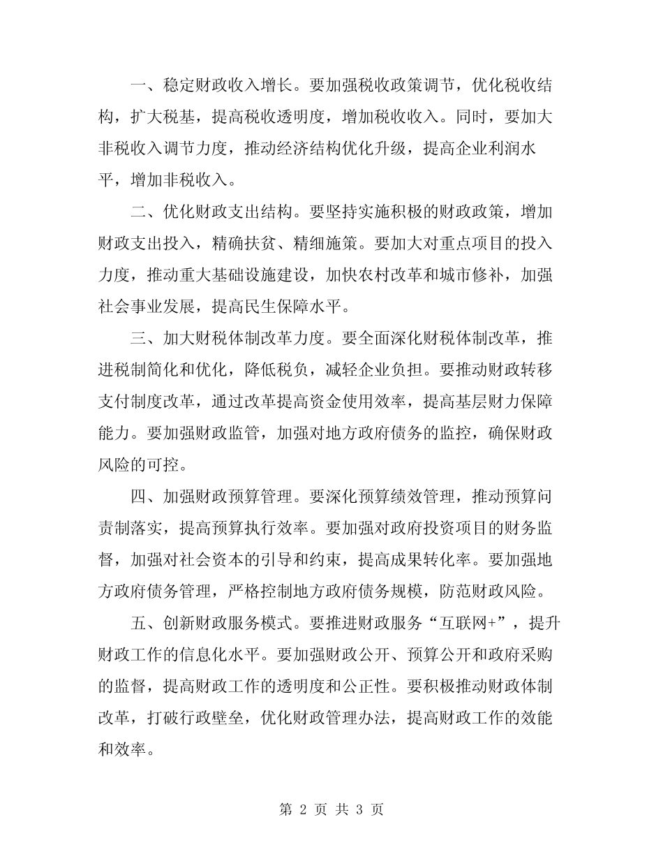 2024年财政编制大会领导讲话材料模板_第2页