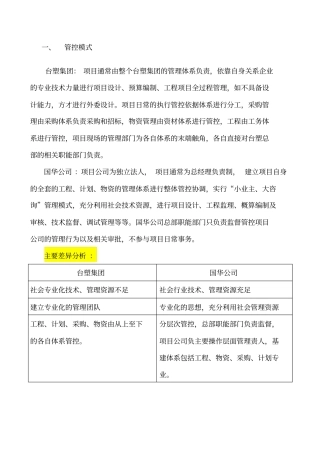 台塑国华管理差异对比