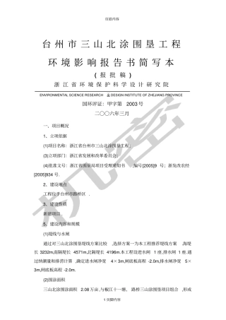 台州三山北涂围垦工程环境影响评价报告书