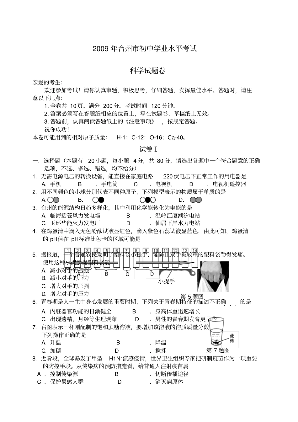 台州初中学业水平考试科学试题及答案_第1页