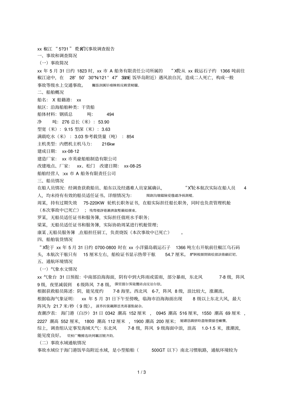 台州椒江531X轮自沉事故调查报告_第1页
