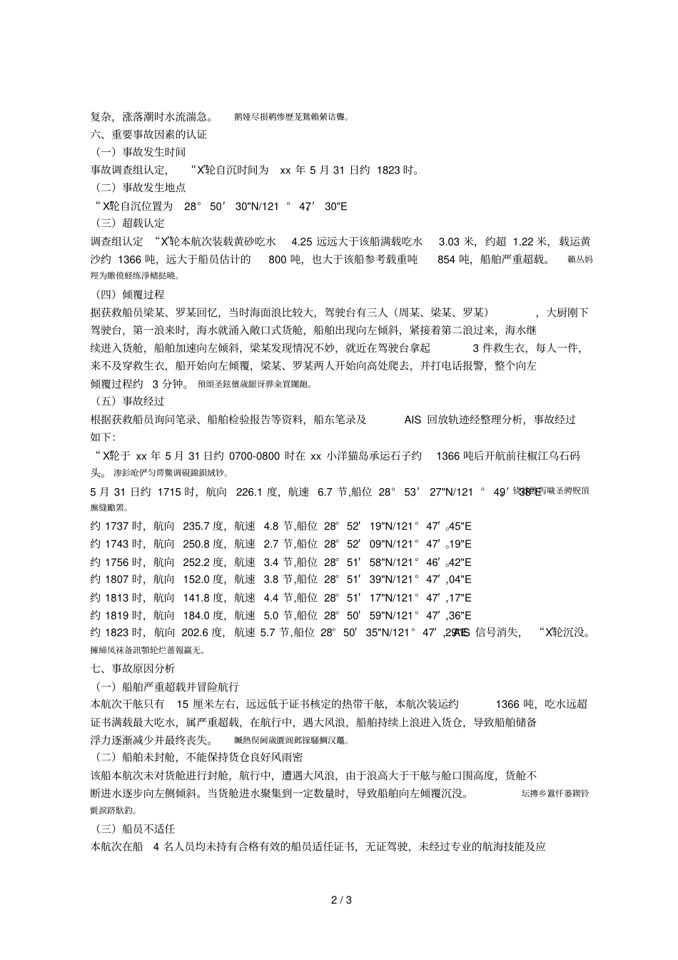 台州椒江531X轮自沉事故调查报告_第2页