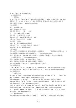 台州椒江531X轮自沉事故调查报告