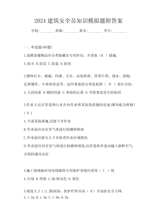 2024建筑安全员知识模拟题附答案 