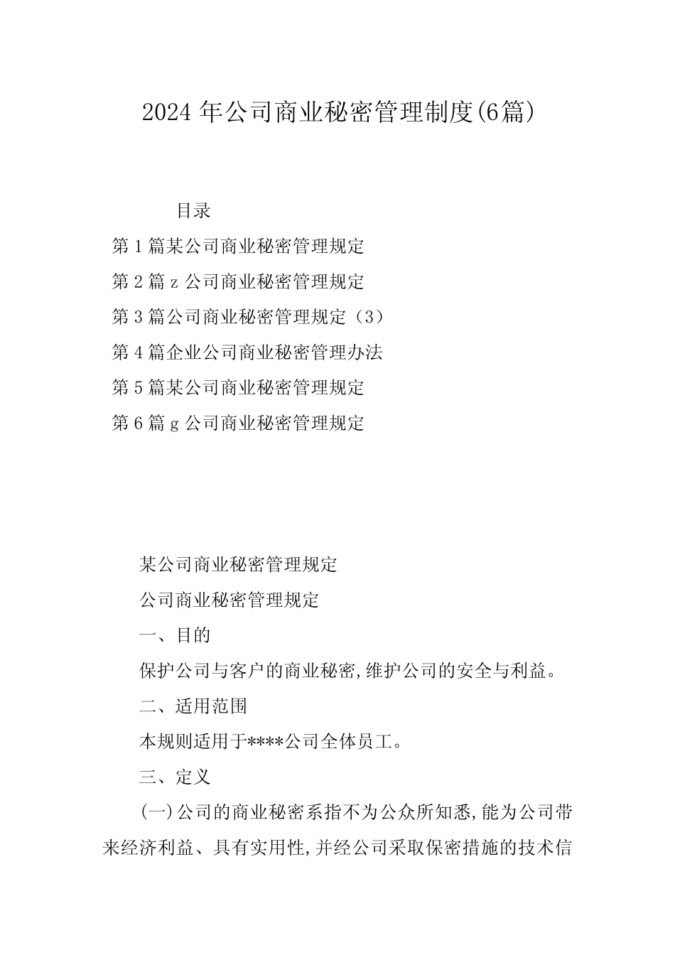 2024年公司商业秘密管理制度(6篇)_第1页