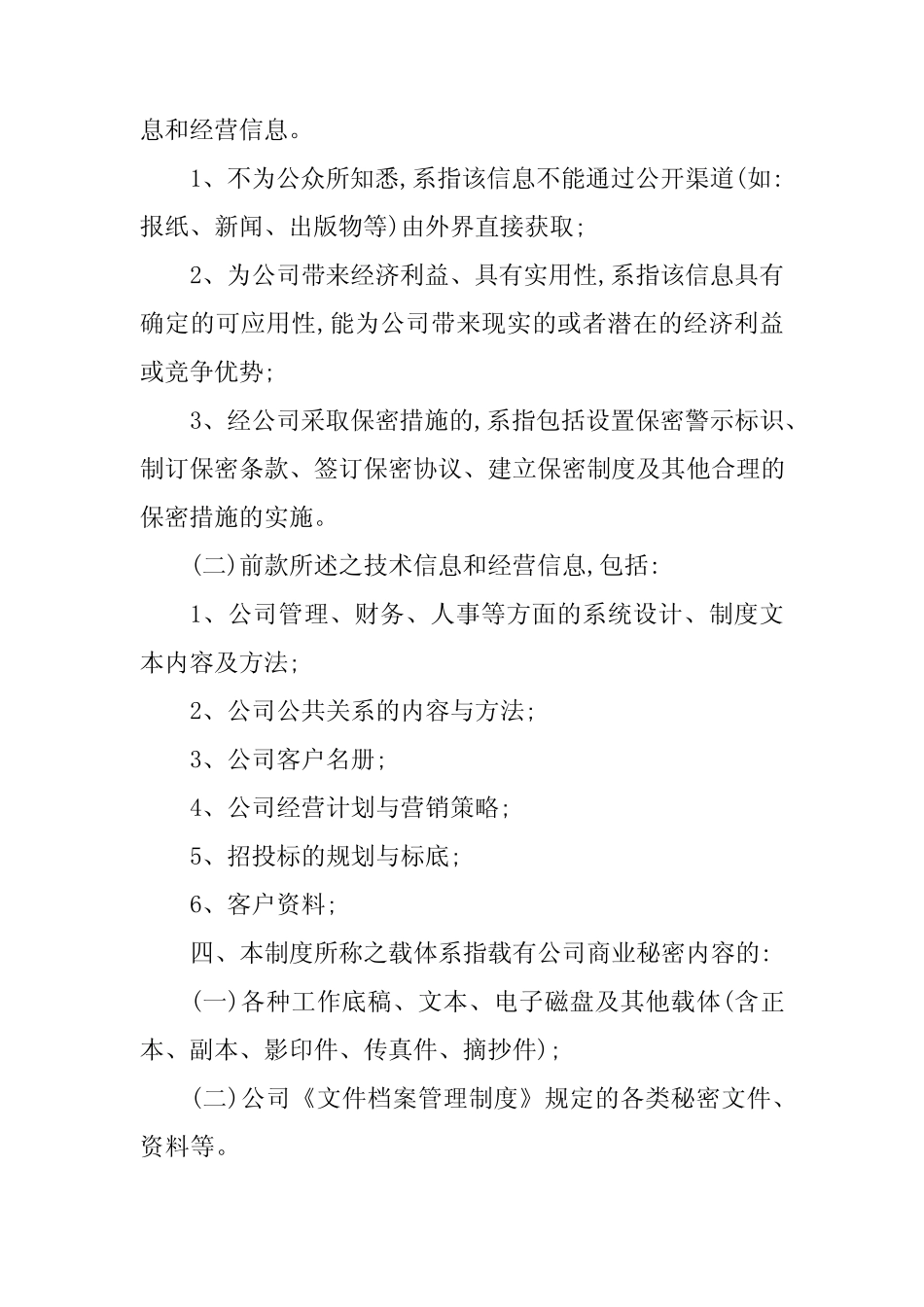 2024年公司商业秘密管理制度(6篇)_第2页