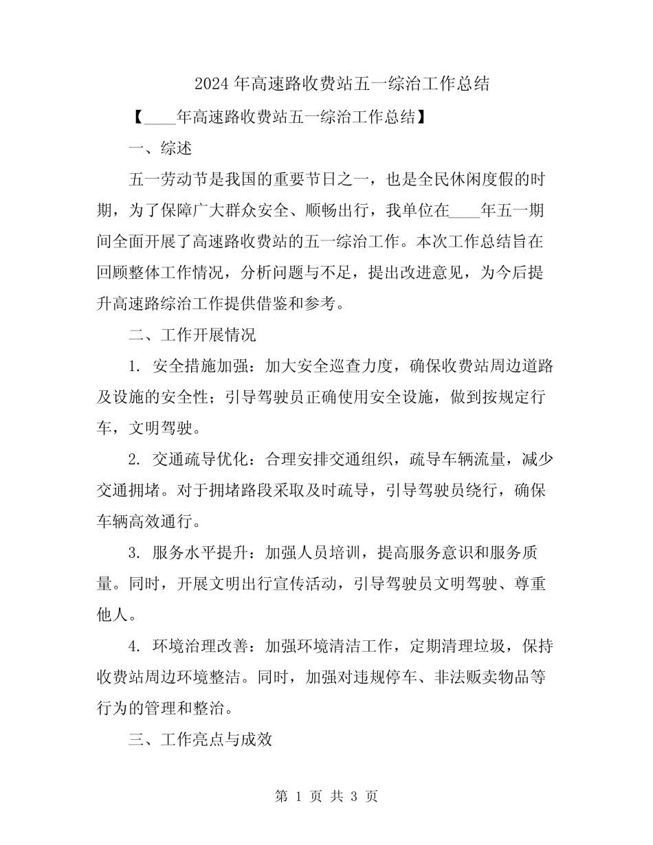 2024年高速路收费站五一综治工作总结 _第1页