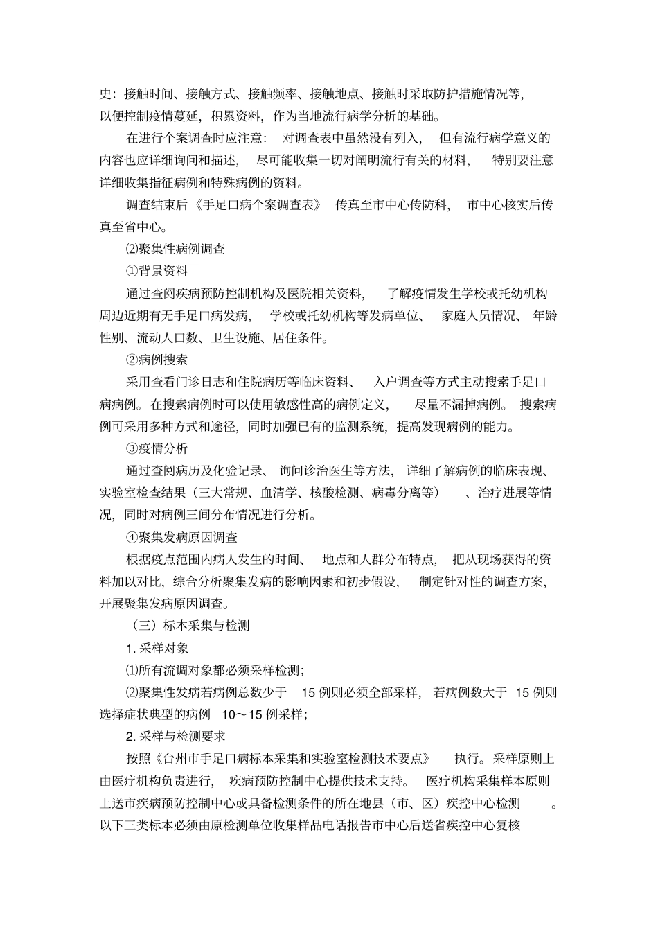 台州手足口病流行病学调查处置方案_第2页
