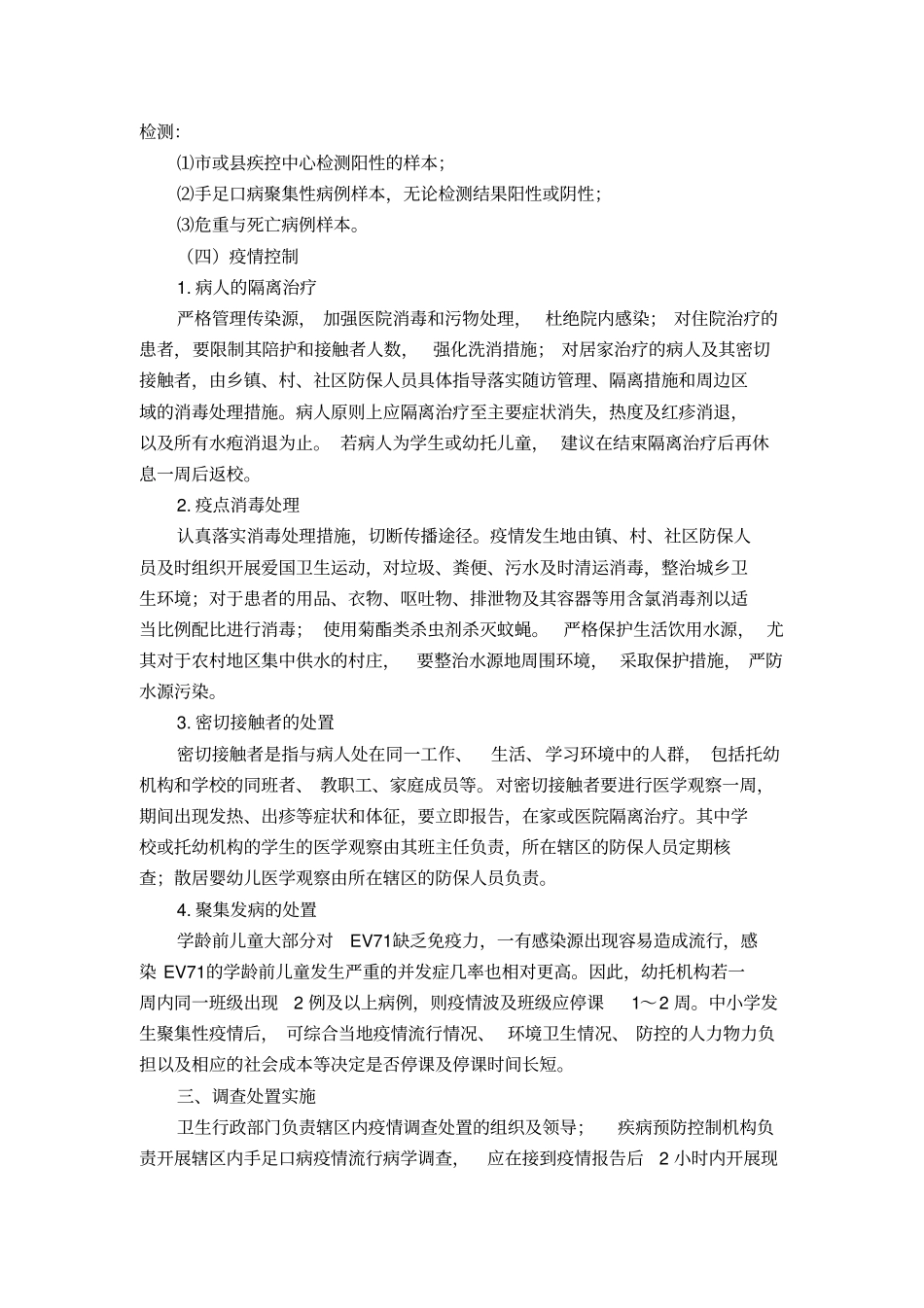 台州手足口病流行病学调查处置方案_第3页