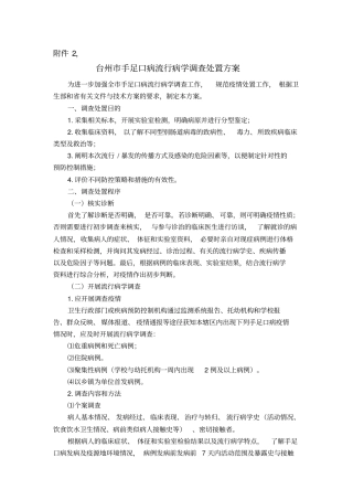 台州手足口病流行病学调查处置方案