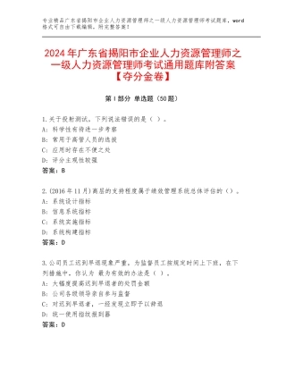 2024年广东省揭阳市企业人力资源管理师之一级人力资源管理师考试通用题库附答案【夺分金卷】
