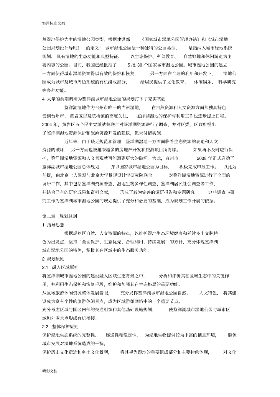 台州鉴洋湖城的湿地公园总体规划_第2页