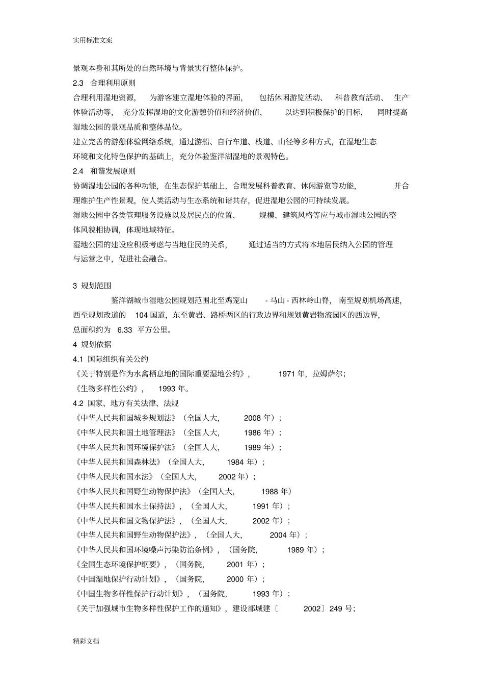 台州鉴洋湖城的湿地公园总体规划_第3页