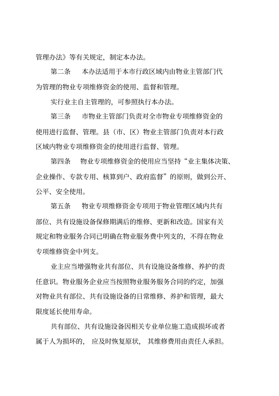 台州物业专项维修资金使用制度_第2页