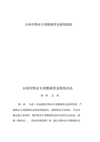 台州物业专项维修资金使用制度