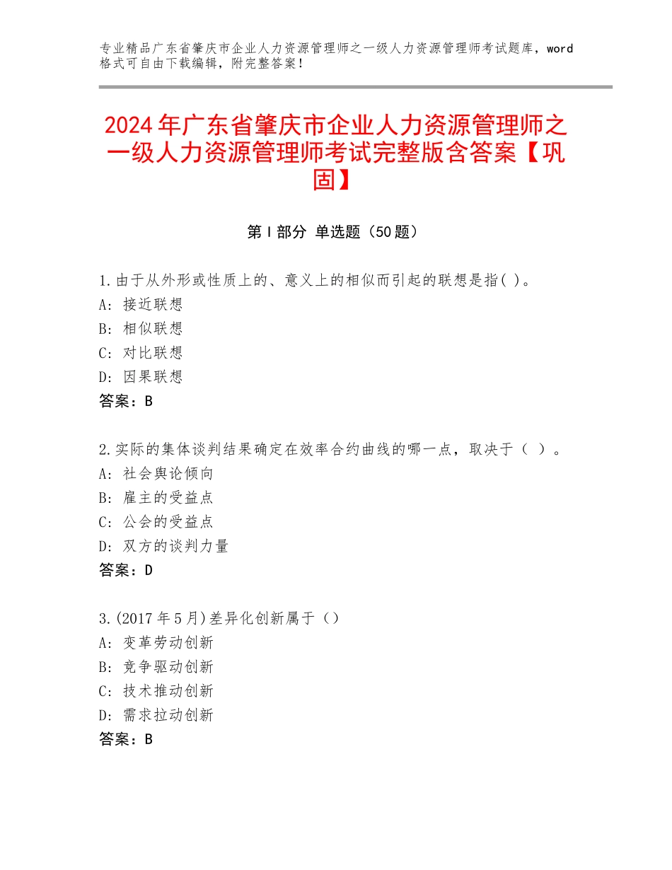 2024年广东省肇庆市企业人力资源管理师之一级人力资源管理师考试完整版含答案【巩固】_第1页