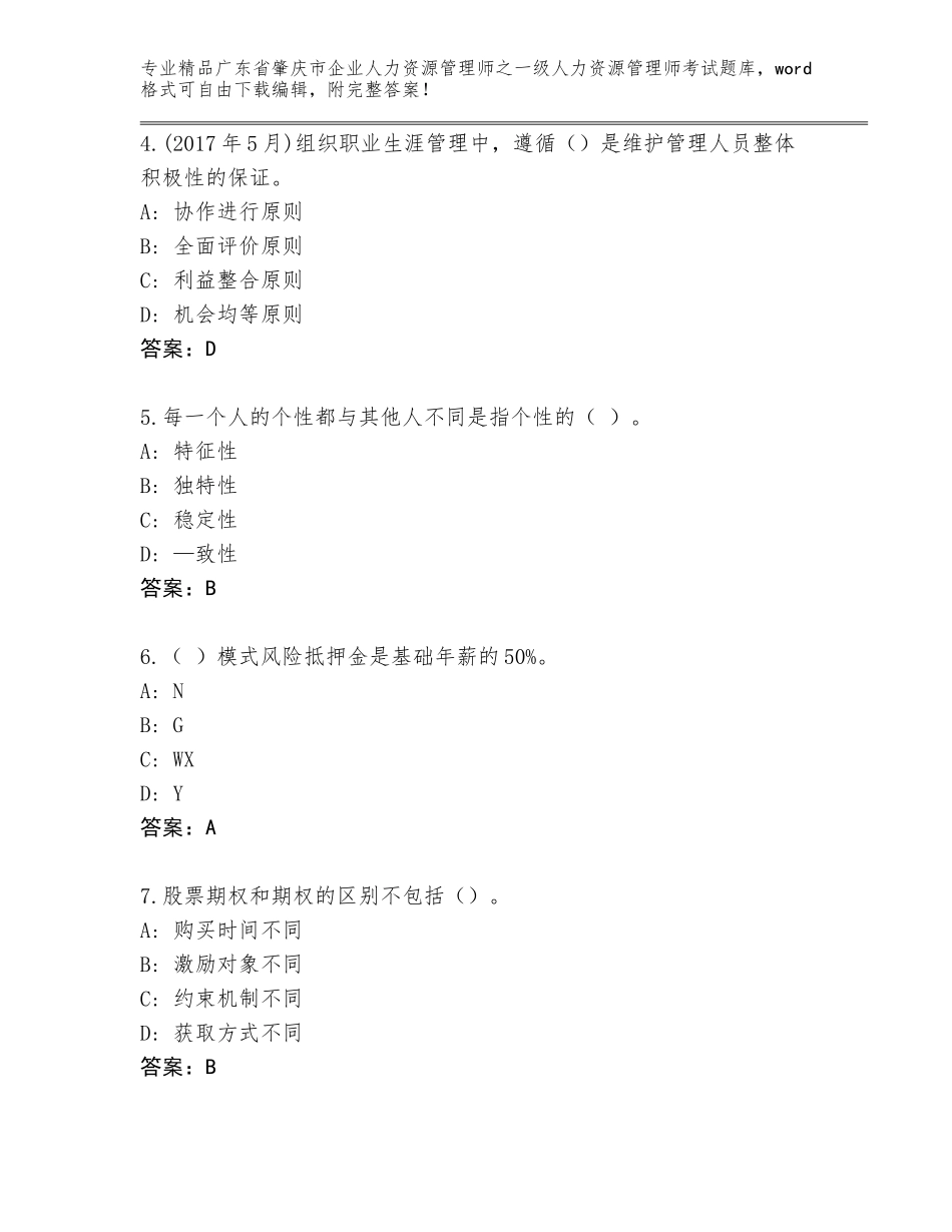 2024年广东省肇庆市企业人力资源管理师之一级人力资源管理师考试完整版含答案【巩固】_第2页