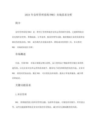 2024年仓库管理系统(WMS)市场需求分析 