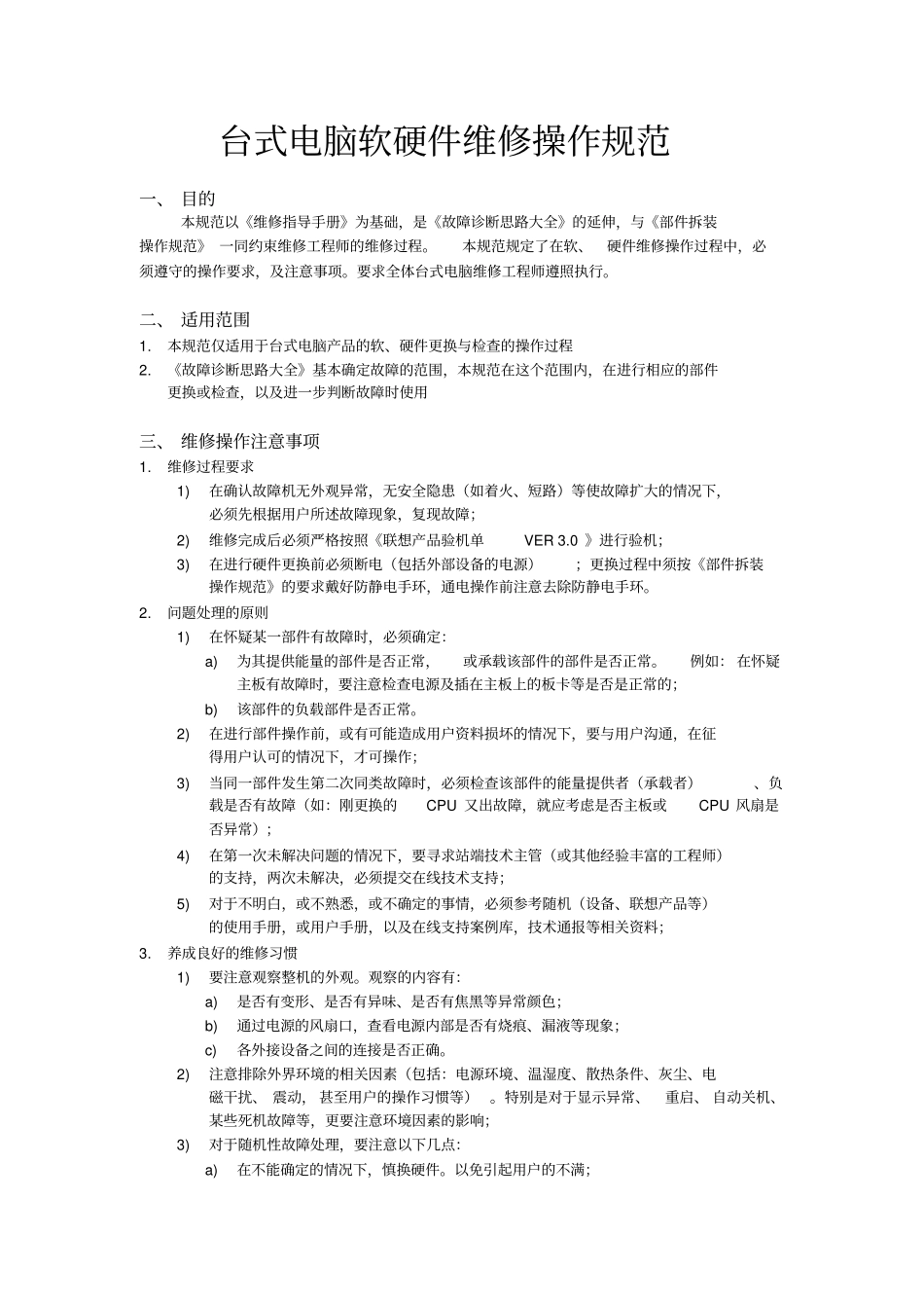 台式电脑软硬件维修操作规范概要_第1页