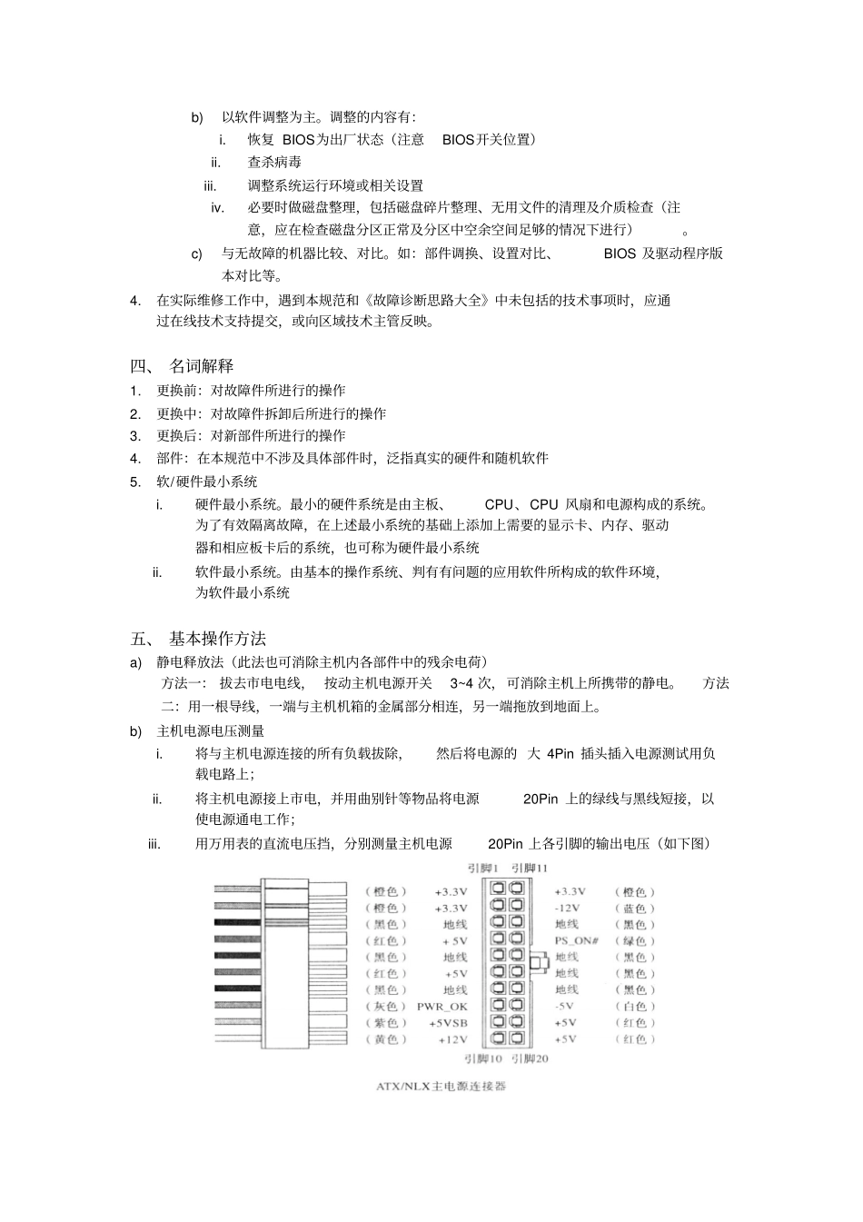 台式电脑软硬件维修操作规范概要_第2页