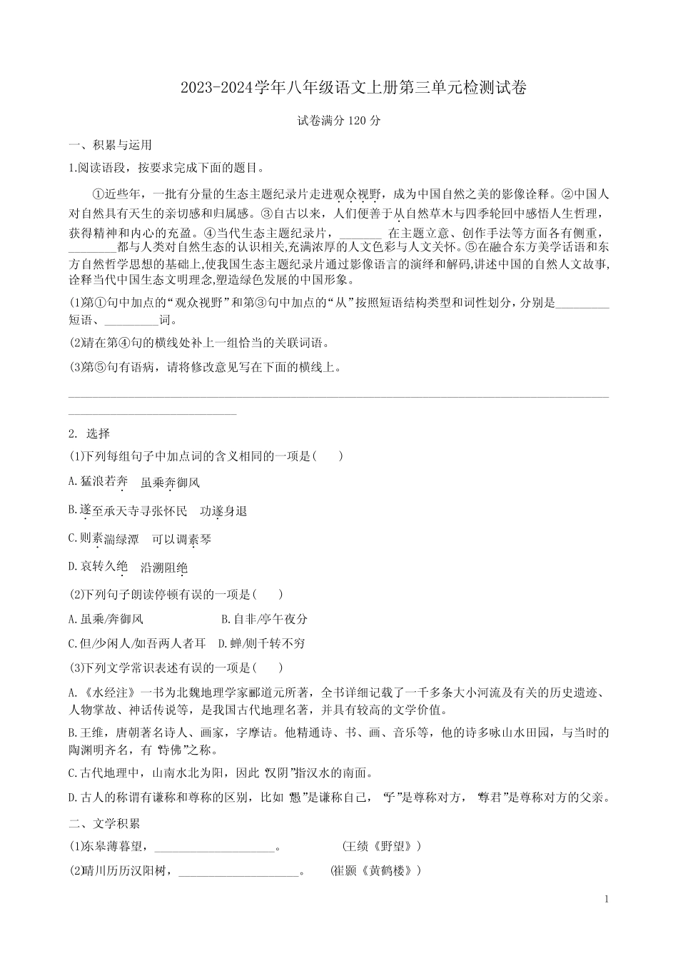 2023-2024学年八年级语文上册第三单元检测试卷附答案解析_第1页