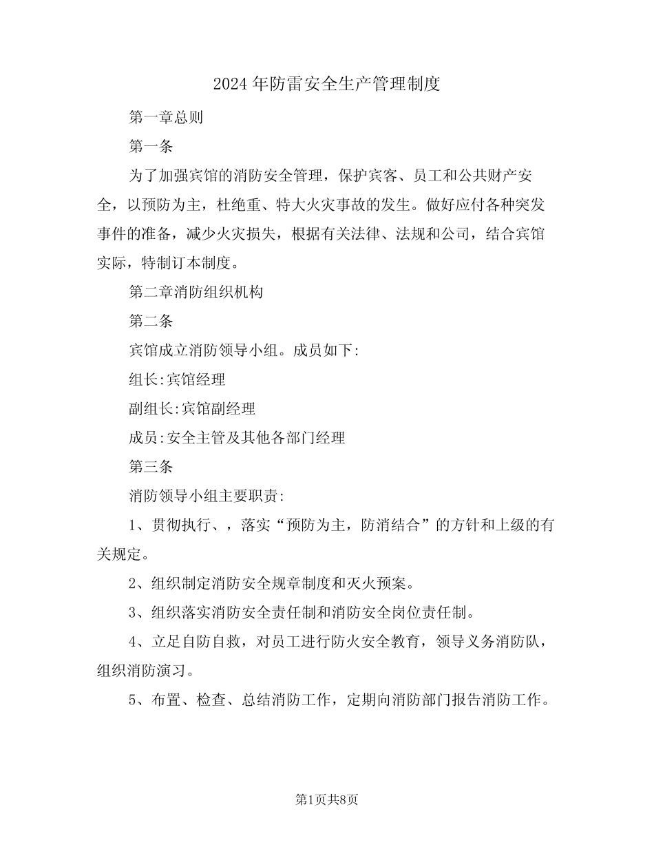 2024年防雷安全生产管理制度(四篇) _第1页