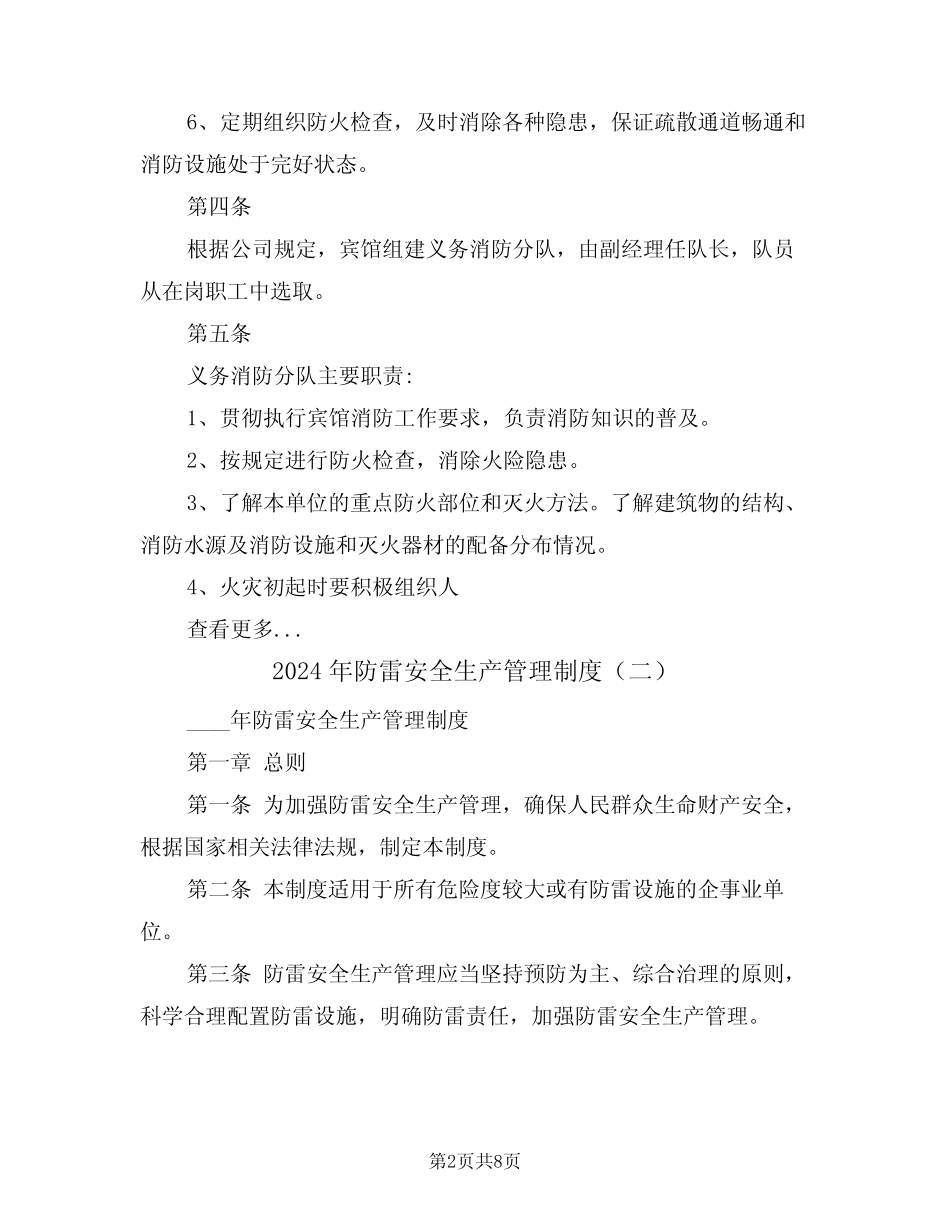 2024年防雷安全生产管理制度(四篇) _第2页