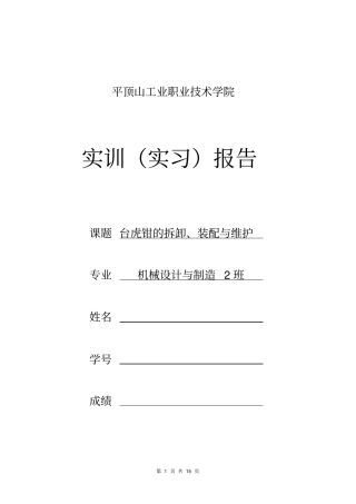 台虎钳的拆卸、装配及维护