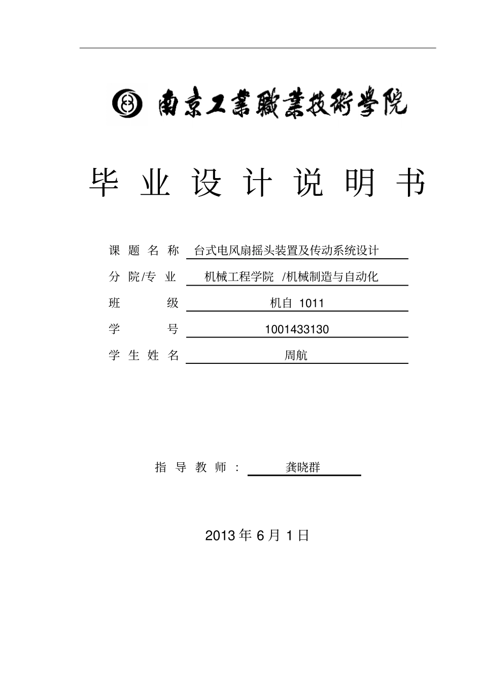 台式电风扇设计说明书教材_第1页