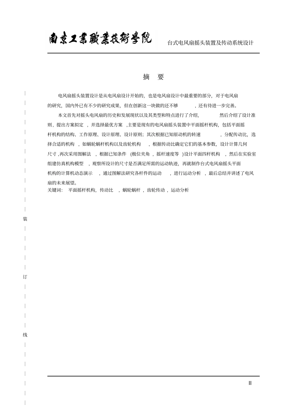 台式电风扇设计说明书教材_第2页