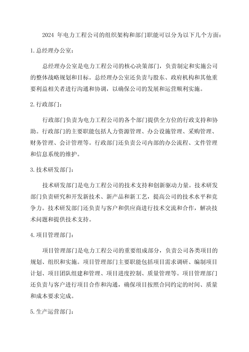 2024年电力工程公司组织架构和部门职能 _第1页