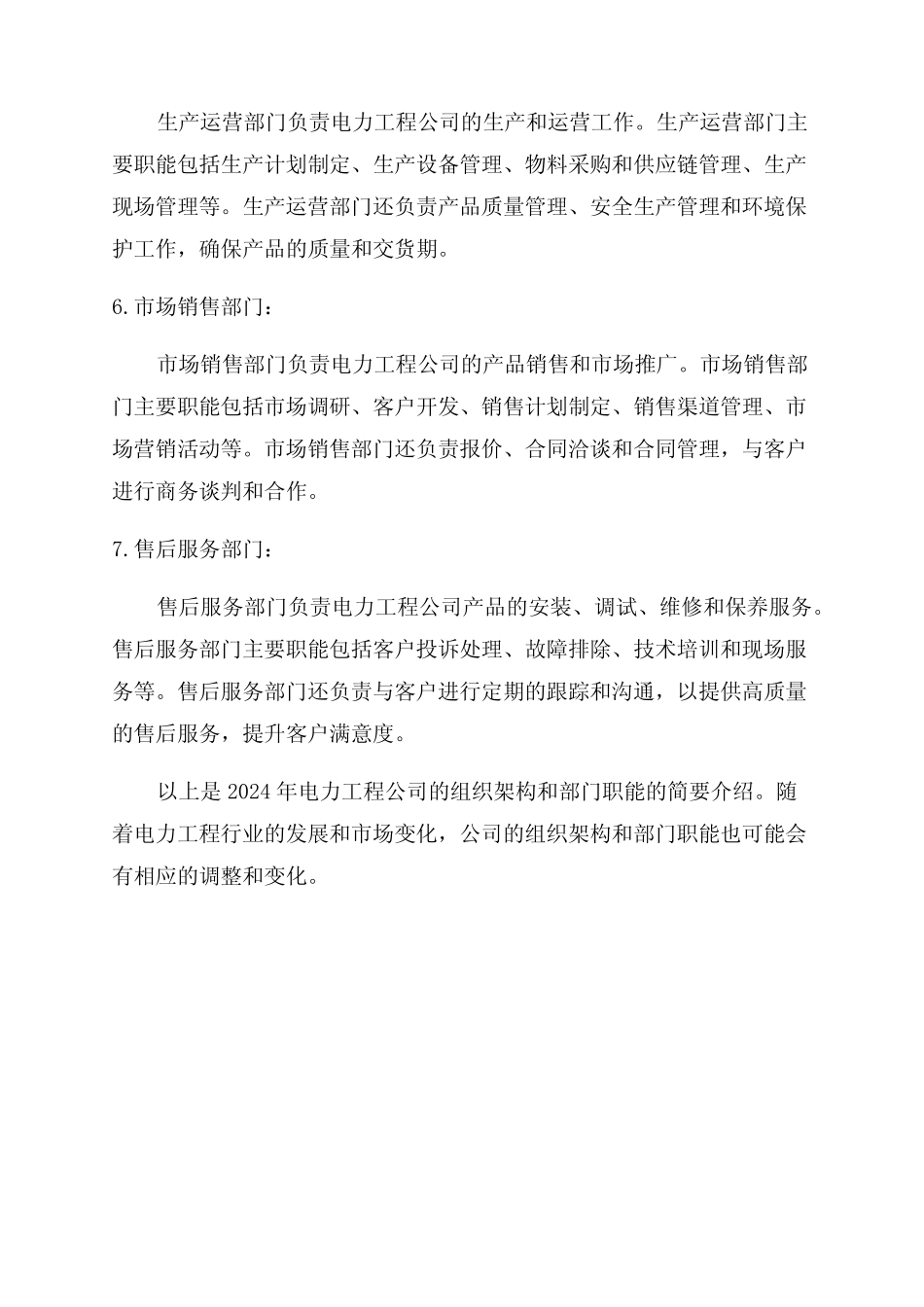 2024年电力工程公司组织架构和部门职能 _第2页