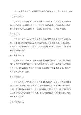 2024年电力工程公司组织架构和部门职能 