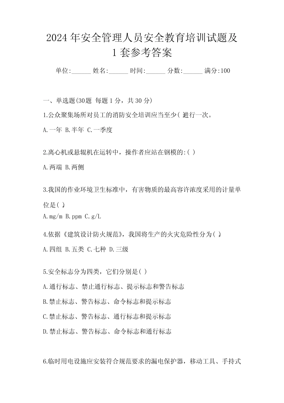 2024年安全管理人员安全教育培训试题及1套参考答案_第1页