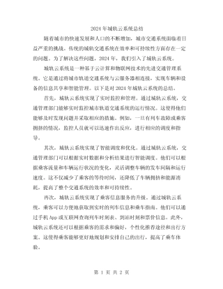 2024年城轨云系统总结 