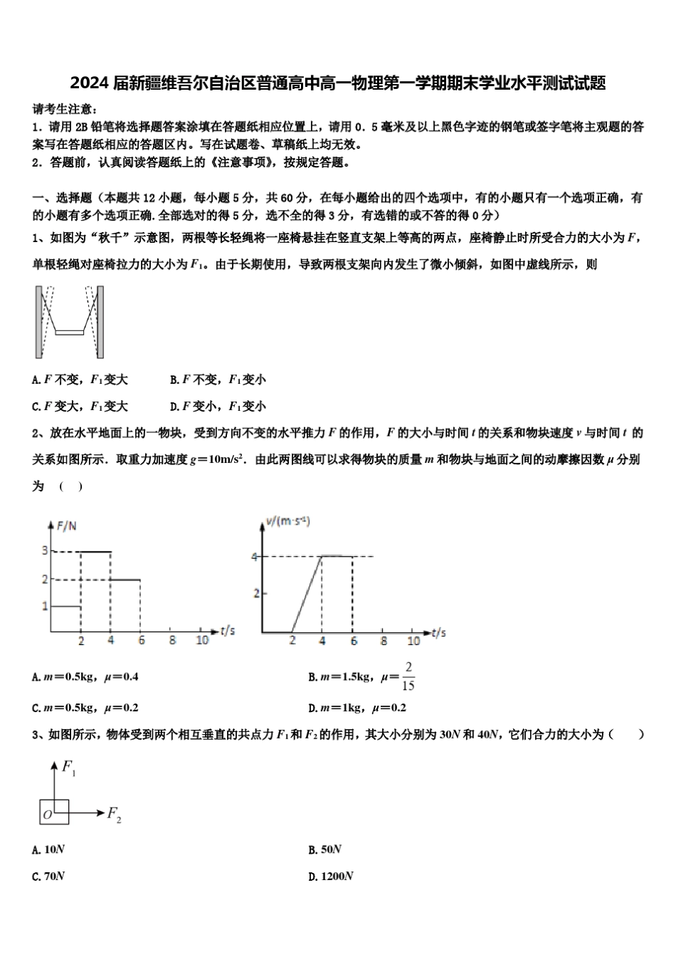 2024届新疆维吾尔自治区普通高中高一物理第一学期期末学业水平测试试 _第1页