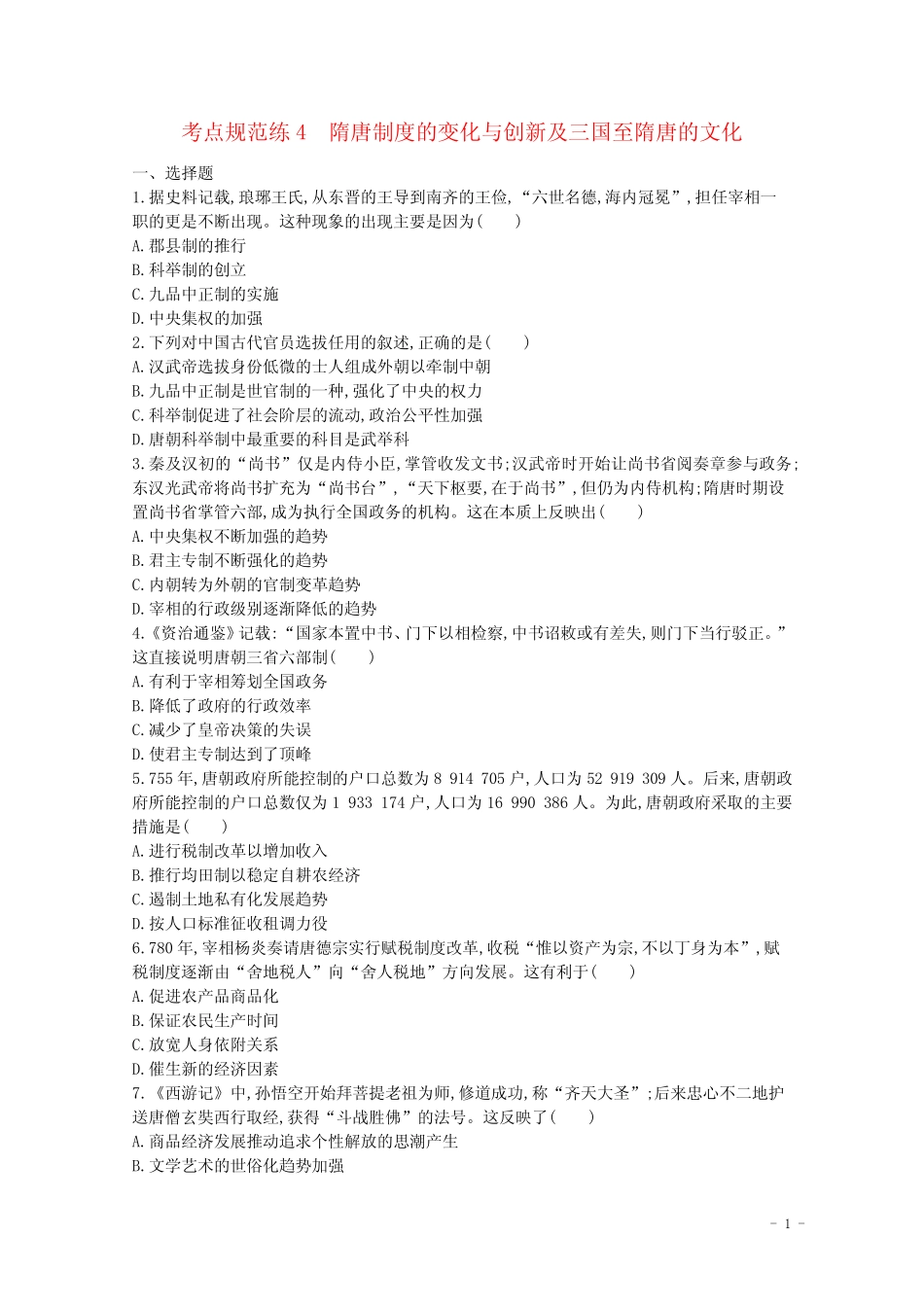 4隋唐制度的变化与创新及三国至隋唐的文化含解析新人教版 _第1页