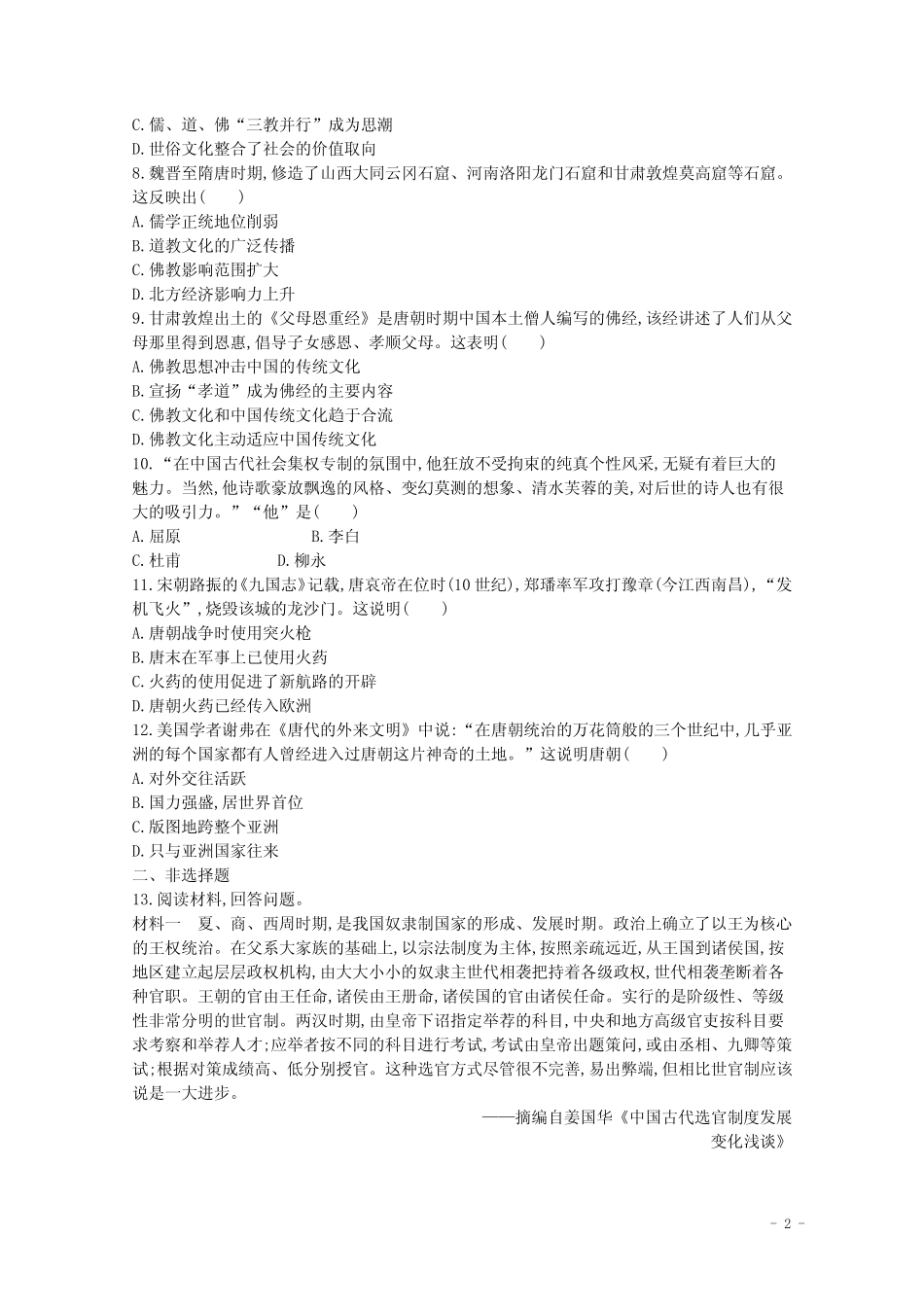 4隋唐制度的变化与创新及三国至隋唐的文化含解析新人教版 _第2页