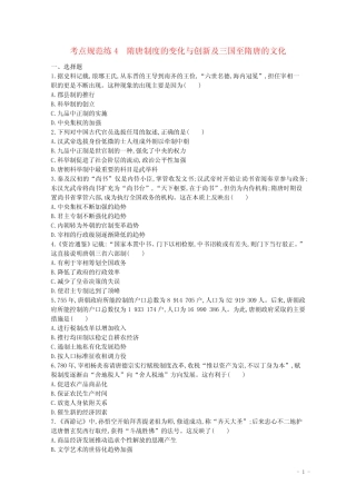 4隋唐制度的变化与创新及三国至隋唐的文化含解析新人教版 