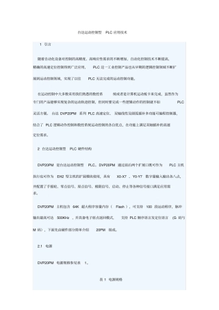 台达运动控制型PLC应用技术资料