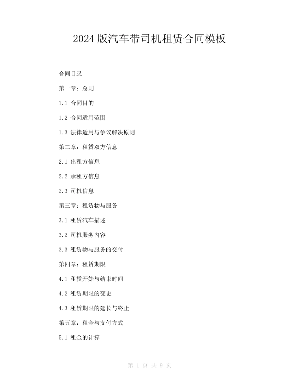 2024版汽车带司机租赁合同模板 _第1页