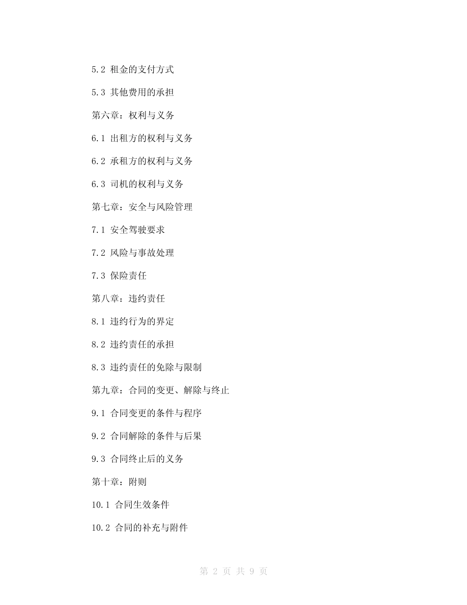 2024版汽车带司机租赁合同模板 _第2页