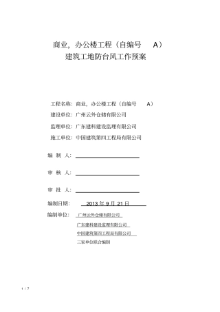 台风应急预案定版