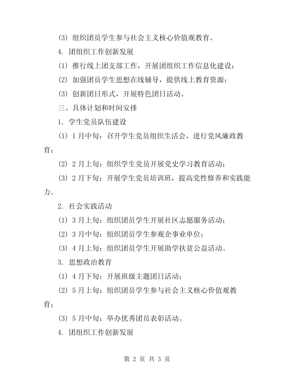 2024年初中新学期团支部工作计划_第2页