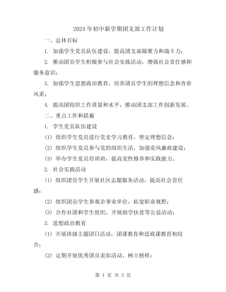 2024年初中新学期团支部工作计划