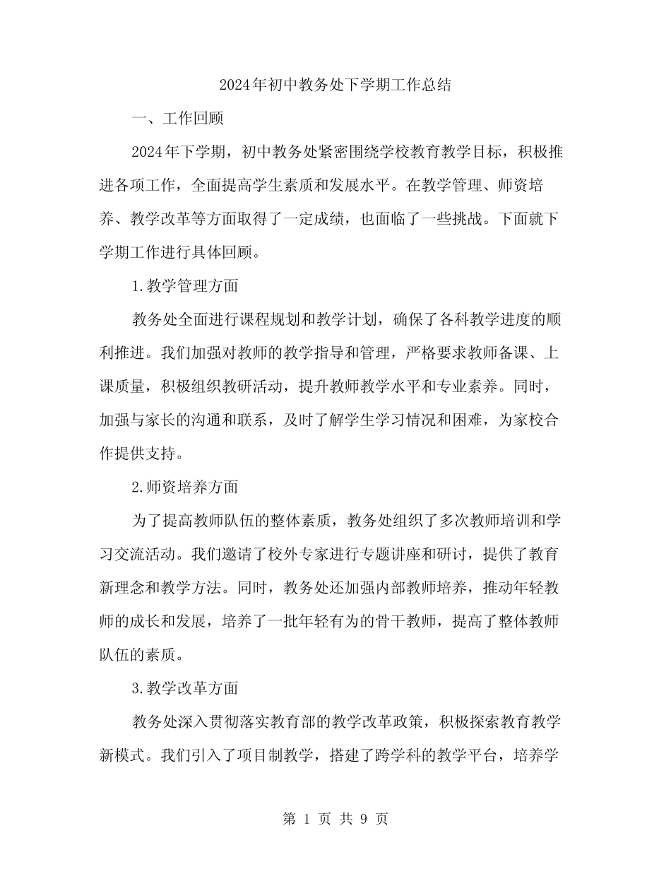 2024年初中教务处下学期工作总结(三篇) _第1页