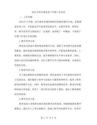 2024年初中教务处下学期工作总结(三篇) 